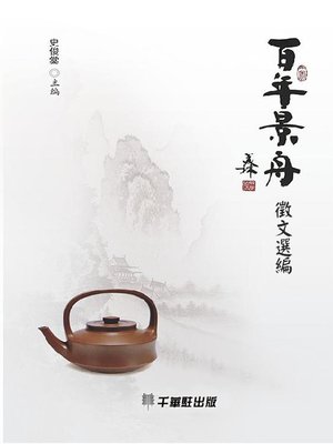 cover image of 百年景舟